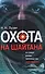Охота на Шайтан. По следу банды террористов Доку Умарова - 0