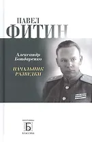 Павел Фитин. Начальник разведки