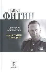 Павел Фитин. Начальник разведки