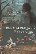 Вера и рыцарь её сердца. 2 книга. Блажен кто смолоду был молод
