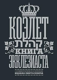 Коэлет Книга Экклезиаста