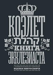 Коэлет Книга Экклезиаста