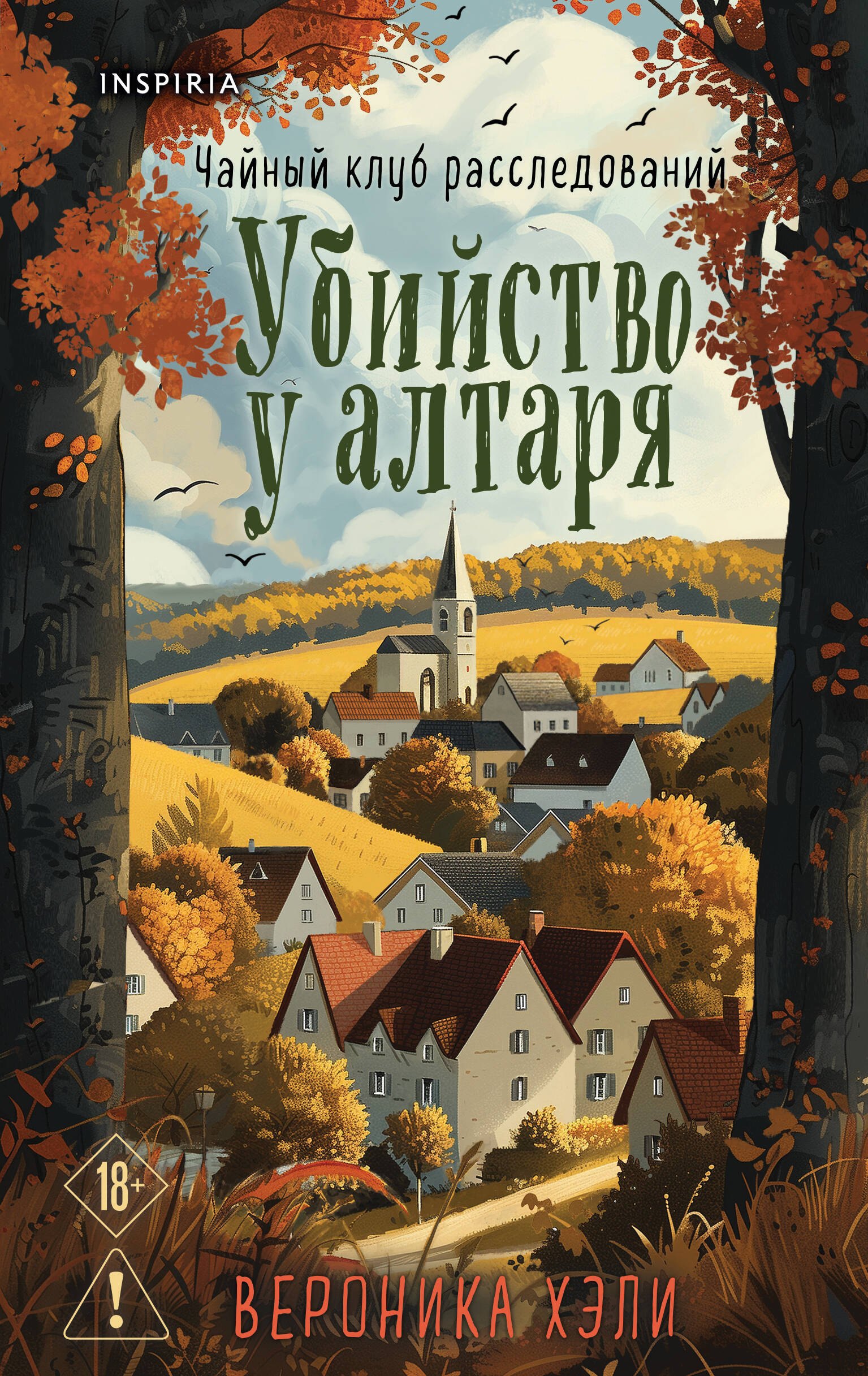 

Убийство у алтаря