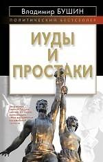 Иуды и простаки