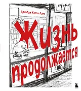 Жизнь продолжается. Артбук Кэти Лэм