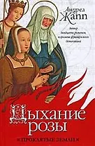 Дыхание розы