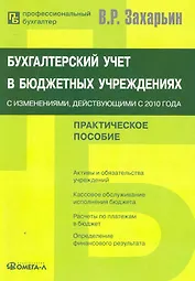 Бухгалтерский учет в бюджетных учреждениях: с изменениями, действующими с 2010 года : практ. пособие