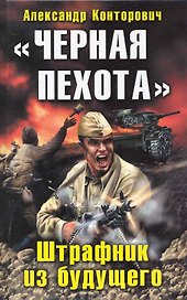 "Черная пехота". Штрафник из будущего