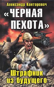 "Черная пехота". Штрафник из будущего