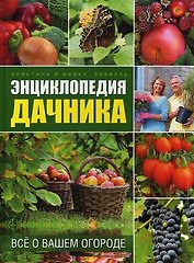 Энциклопедия дачника: всё о вашем огороде