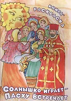 Солнышко играет - Пасху встречает. Книга-раскраска