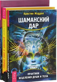 Шаманизм и сила Природы Мистический опыт экстаза Шаманский дар 3тт (компл. 3кн) (м) (0911) (упаковка)