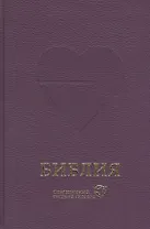 Библия. Книги Священного Писания Ветхого и Нового Завета. Канонические: Современный русский перевод