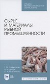 Сырье и материалы рыбной промышленности. Учебник - 0