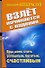 Взлет начинается с падения. Ваш шанс стать успешным, богатым, счастливым - 0