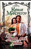 Пират моей мечты (Очарование). Макгрегор К. (Аст)