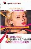Sтильная. Оригинальная. Sексапильная: тестируйся и покоряй