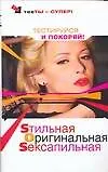 Sтильная. Оригинальная. Sексапильная: тестируйся и покоряй