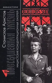 Повседневная жизнь нацистских концентрационных лагерей