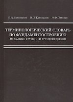 Терминологический словарь по фундаментостроению, механике грунтов и грунтоведению