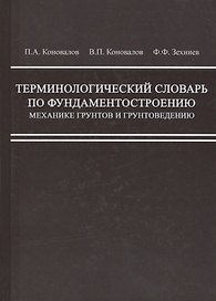 Терминологический словарь по фундаментостроению, механике грунтов и грунтоведению