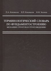 Терминологический словарь по фундаментостроению, механике грунтов и грунтоведению