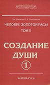 Человек золотой расы. Том 2. Создание души. Часть 1. 3-е изд. - 0