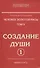 Человек золотой расы. Том 2. Создание души. Часть 1. 3-е изд. - 0