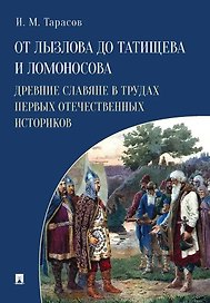 От Лызлова до Татищева и Ломоносова. Древние славяне в трудах первых отечественных историков
