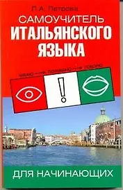 Самоучитель итальянского языка для начинающих. Практическое пособие по развитию навыков устной и письменной речи