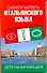 Самоучитель итальянского языка для начинающих. Практическое пособие по развитию навыков устной и письменной речи - 0