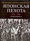 Японская пехота. 1941-1945гг. Подготовка, тактика, вооружение