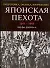 Японская пехота. 1941-1945гг. Подготовка, тактика, вооружение - 0