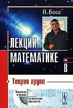 КомКнига Босс Лекции по математике. Т. 8. Теория групп. Учебное пособие
