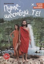 Путешествуй...ТЕ!: история одной кругосветки