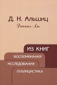 Из книг. Воспоминания. Исследования. Публицистика - 0