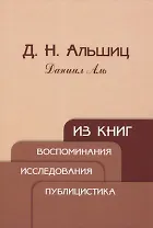 Из книг. Воспоминания. Исследования. Публицистика