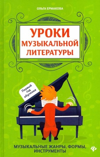 

Уроки музыкальной литературы: Музыкальные жанры, формы, инструменты. Первый год обучения