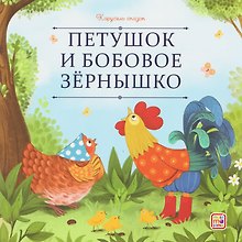 Петушок и бобовое зёрнышко