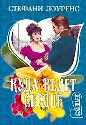 Куда ведет сердце