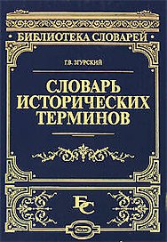 Словарь исторических терминов