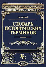 Словарь исторических терминов