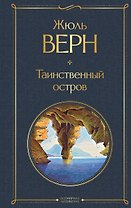 Таинственный остров