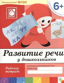 Развитие речи у дошкольников. Подготовительная группа. Рабочая тетрадь.
