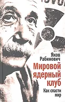 Мировой ядерный клуб. Как спасти мир
