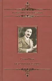 Нетерпение сердца