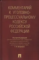 Комментарий к УПК РФ