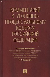 Комментарий к УПК РФ