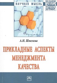 Прикладные аспекты менеджмента качества. Монография