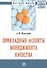 Прикладные аспекты менеджмента качества. Монография - 0